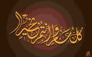 كل عام وانتم بخير بمناسبة عيد الاضحى المبارك