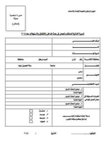 الاستمارة وظائف جهاز التعبئة العامة والإحصاء