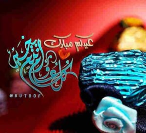 كل عام وانتم بخير بمناسبة عيد الاضحى المبارك