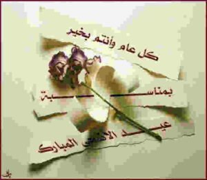 كروت تهنئة عيد الاضحى المبارك 2014