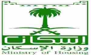 وزارة الاسكان في المملكة السعودية