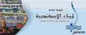 اعلان وظائف 2015 الهيئة العامة لميناء الإسكندرية