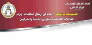 الجهاز المركزي للمحاسبات يعلن عن بدء المقابلات الشخصية للوظائف