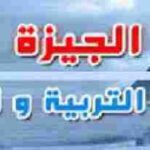 مديرية التربية والتعليم في محافظة الجيزة نتيجة الشهادة