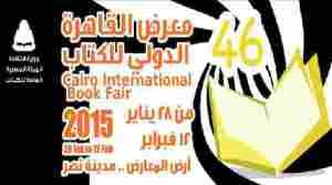 معرض القاهرة الدولي للكتاب 2015 في دورته ال 46 في ارض المعارض بمدينة نصر
