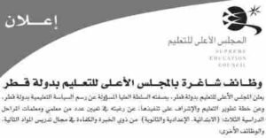 وظائف معلمين ومعلمات في المجلس الاعلي للتعليم في قطر