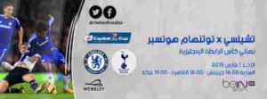 من سيفوز في نهائي كأس رابطة الاندية الانجليزية 2015 تشيلسي ام توتنهام