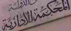 المحكمة الادارية في مصر