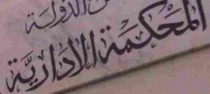 المحكمة الادارية في مصر