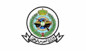 فتح باب التسجيل للتجنيد في وزارة الحرس الوطني