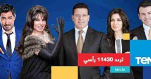 قناة Ten tv الجديدة بمشاركة رامى رضوان وعمرو عبد الحميد وأنجى أنور و محمد بركات وفيفي عبده
