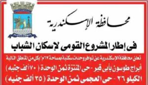 محافظة_الاسكندرية تعلن عن وحدات اسكان الشباب في ابو قير و العجمي 2015