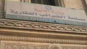 مصلحة الضرائب العقارية التابعة لوزارة المالية المصرية