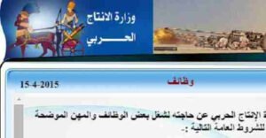 وظائف خالية في عدد من التخصصا في وزارة الانتاج الحربي اعلان رقم 1 ديوان عام وزارة الانتاج الحربي