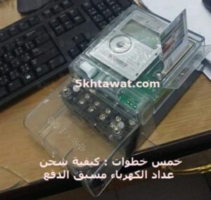 عداد الكهرباء الذكي الجديد وطريقة شحنه عن طريق كروت شحن الكهرباء الجديدة