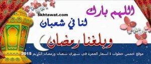 اسعار عمرة شعبان وعمرة رمضان 2015