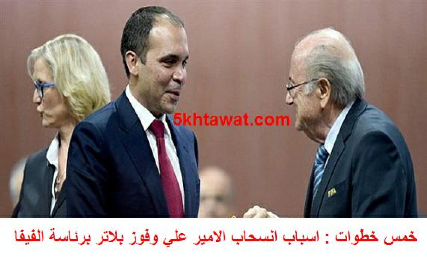اسباب انسحاب الامير علي وفوز بلاتر برئاسة الفيفا 