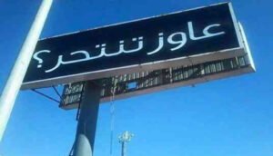 اعلانات عاوز تنتحر في اسكندرية المثيرة للجدل