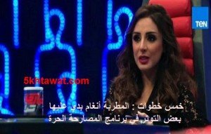 خمس خطوات : المطربة أنغام بدي عليها بعض التوتر عند سوائها عن احمد عز في برنامج المصارحة الحرة