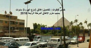 تفاصيل إغلاق شارع الهرم 3 سنوات بسبب مترو الانفاق المرحلة الرابعة 2016