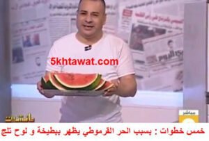 القرموطي يظهر ببطيخة ويأكلها علي الهواء في يوم الاربعاء شديد الحرارة