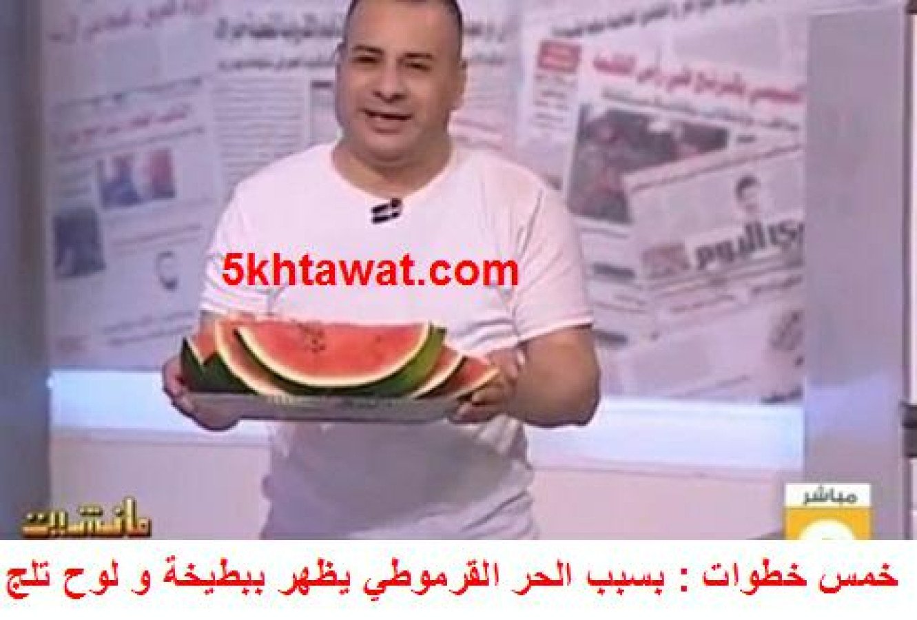 القرموطي يظهر ببطيخة ويأكلها علي الهواء في يوم الاربعاء شديد الحرارة