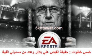 اعتقال 9 مسئولين بارزين في الفيفا بسبب رشوة مونديال روسيا 2018 وقطر 2022