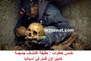 حقيقة اكتشاف جمجمة هابيل اول قتيل في التاريخ