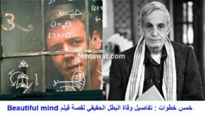 عالم الرياضيات الحائز علي نوبل في الاقتصاد جون ناش ، توفي وزوجته اثر حادث سيارة