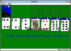 ميكروسوفت تطلق بطولة عالمية بمناسبة مرور 2015 سنة علي اطلاق لعبة سوليتير