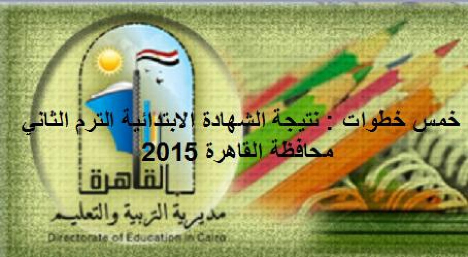 الان نتيجة الشهادة الابتدائية محافظة القاهرة 2015