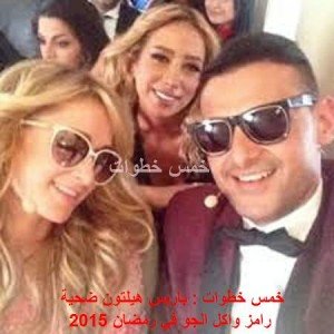 رامز جلال في صورة تجمعه مع باريس هيلتون خلال برنامج رامز واكل الجو رمضان 2015
