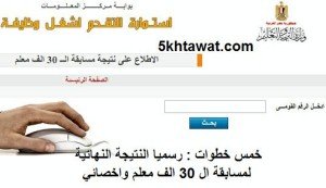 أسماء الفائزين النهائية فى مسابقة الـ 30 ألف معلم بالتربية والتعليم