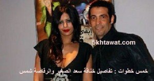 مطرب الافراح الشعبية سعد الصغير والراقصة شمس