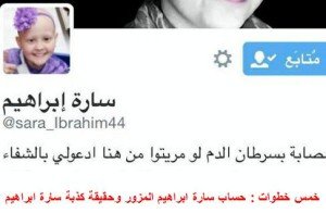 حساب سارة ابراهيم المزور وحقيقة كذبة سارة ابراهيم