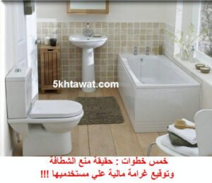 حقيقة خبر الغاء الشطافة وتوقيع غرامة علي مستخدميها في مصر ديسمبر 2015 !