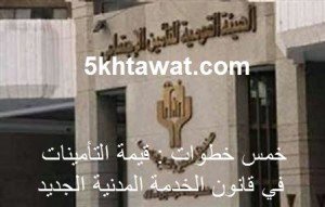 قيمة الاجور ونسب التأمينات التي يدفعها الموظف في قانون الخدمة المدنية الجديد