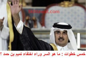 شارك برأيك ماهو السر وراء اختفاء تميم بن حمد امير قطر ؟