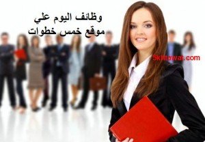 وظائف جريدة الاهرام الخميس 21/5 – تحديث وظائف جريدة الاهرام اليوم الخميس 21/5/2015 واعلانات فرص العمل بجامعة أسيوط اليوم 21 مايو 2015