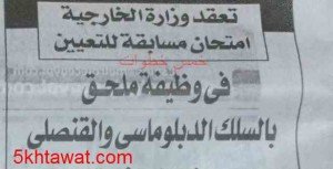 الاعلان عن مسابقة وزارة الخارجية ملحق دبلوماسي 2015