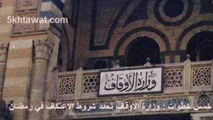 وزارة الاوقاف تحدد شروط الاعتكاف في رمضان 2015