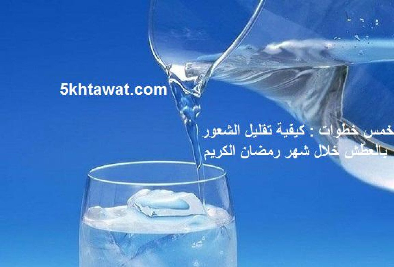 كيفية تقليل الشعور بالعطش خلال شهر رمضان الكريم