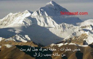 خمس خطوات : حقيقة تحرك جبل إيفرست من مكانه بسبب زلزال