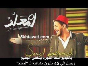 بالفيديو سعد المجرد يتخطي الجميع ويصل الي 45 مليون مشاهدة لـ "لمعلم"