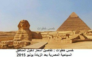 بالارقام اسعار دخول المناطق السياحية المصرية بعد الزيادة يونيو 2015