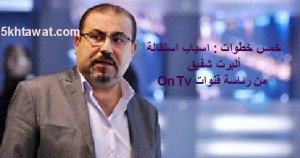 اسباب استقالة ألبرت شفيق من رئاسة قنوات OnTv