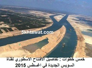 تفاصيل الافتتاح الاسطوري لقناة السويس الجديدة في اغسطس 2015