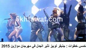 فيديو : جينيفر لوبيز تثير الجدل في مهرجان موازين بعد ايام من منع فيلم الزين اللى فيك