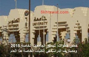 تنسيق الجامعات الخاصة 2015 ومصاريف الدراسة في الكليات الخاصة هذا العام