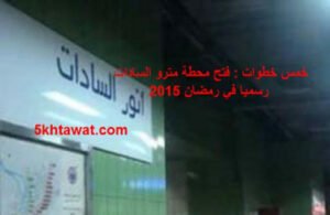 خمس خطوات : فتح محطة مترو السادات رسميا في رمضان 2015